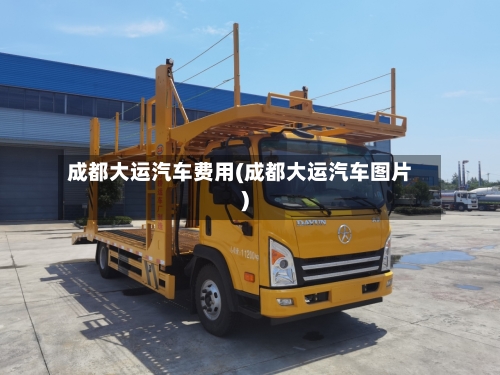 成都大运汽车费用(成都大运汽车图片)