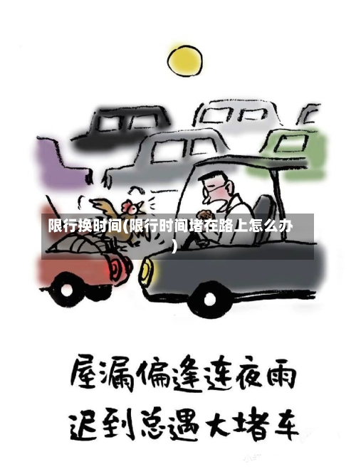 限行换时间(限行时间堵在路上怎么办)-第3张图片
