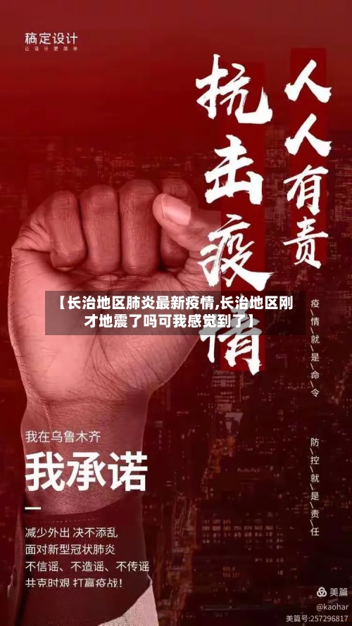 【长治地区肺炎最新疫情,长治地区刚才地震了吗可我感觉到了】