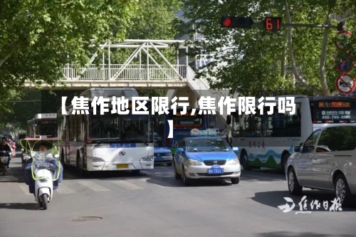 【焦作地区限行,焦作限行吗】