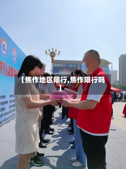 【焦作地区限行,焦作限行吗】-第2张图片
