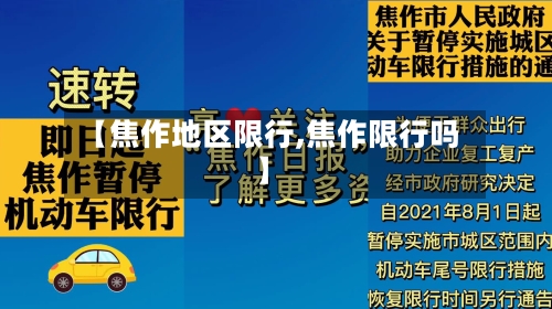 【焦作地区限行,焦作限行吗】-第3张图片