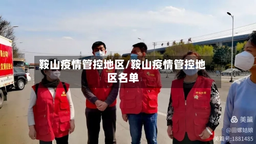 鞍山疫情管控地区/鞍山疫情管控地区名单