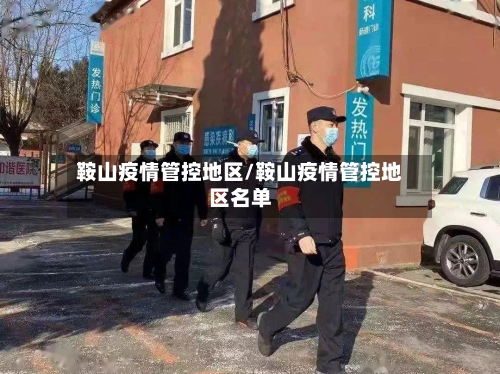 鞍山疫情管控地区/鞍山疫情管控地区名单-第2张图片