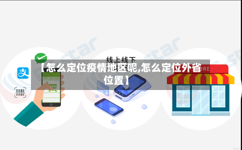 【怎么定位疫情地区呢,怎么定位外省位置】
