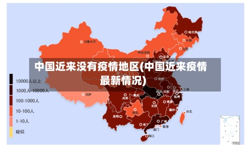中国近来没有疫情地区(中国近来疫情最新情况)