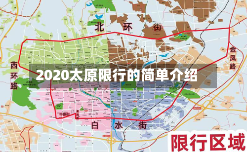 2020太原限行的简单介绍