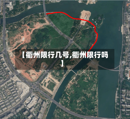 【衢州限行几号,衢州限行吗】-第2张图片