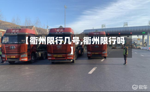 【衢州限行几号,衢州限行吗】