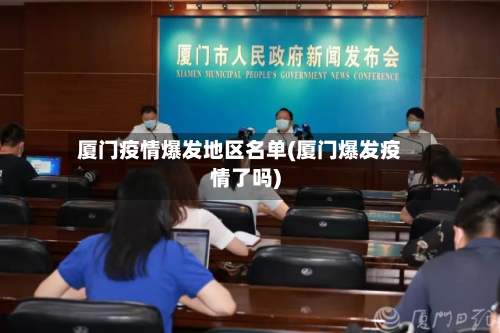 厦门疫情爆发地区名单(厦门爆发疫情了吗)