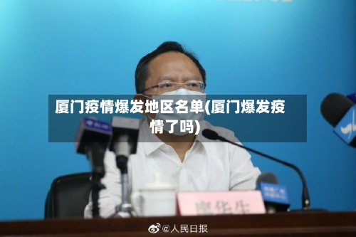 厦门疫情爆发地区名单(厦门爆发疫情了吗)-第2张图片