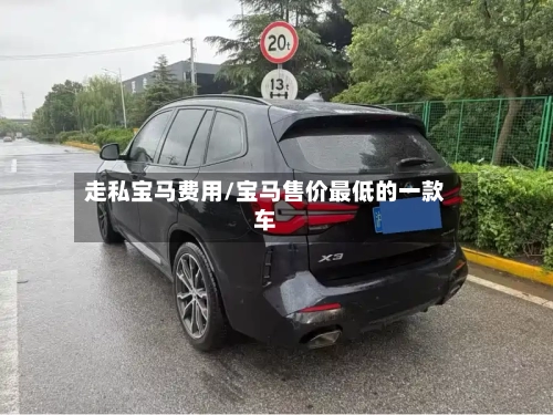 走私宝马费用/宝马售价最低的一款车-第2张图片