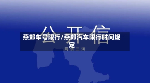 燕郊车号限行/燕郊汽车限行时间规定