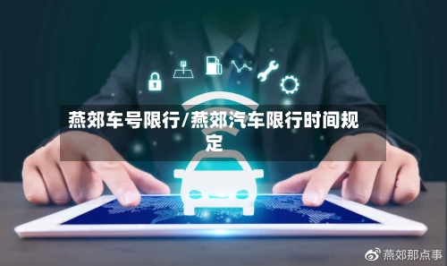 燕郊车号限行/燕郊汽车限行时间规定-第3张图片