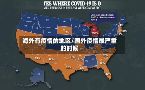 海外有疫情的地区/国外疫情最严重的时候-第2张图片