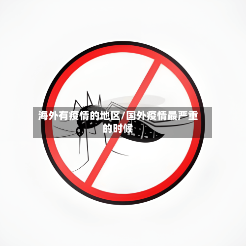 海外有疫情的地区/国外疫情最严重的时候