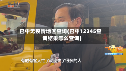 巴中无疫情地区查询(巴中12345查询结果怎么查询)-第2张图片