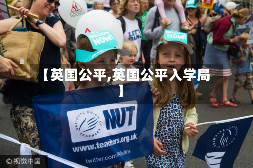 【英国公平,英国公平入学局】-第2张图片