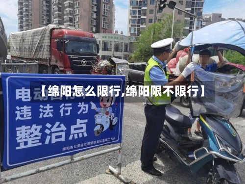 【绵阳怎么限行,绵阳限不限行】
