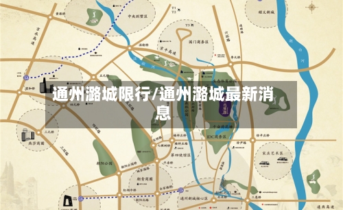 通州潞城限行/通州潞城最新消息