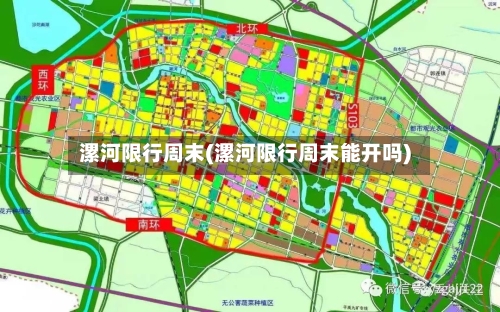 漯河限行周末(漯河限行周末能开吗)-第2张图片