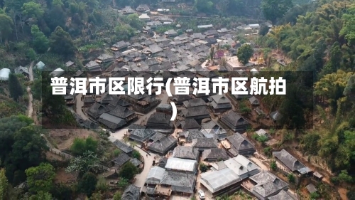 普洱市区限行(普洱市区航拍)