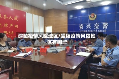 醴陵疫情风险地区/醴陵疫情风险地区有哪些