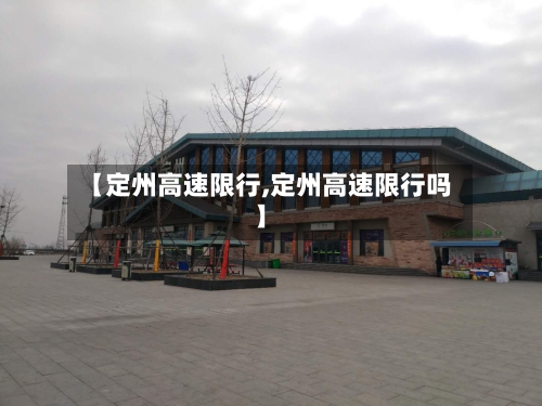 【定州高速限行,定州高速限行吗】-第3张图片