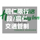 铜仁限行段/铜仁交通管制最新消息