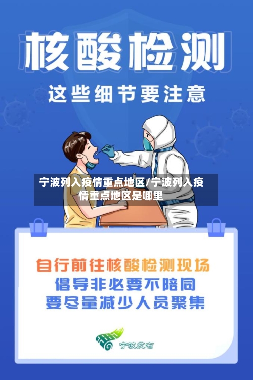 宁波列入疫情重点地区/宁波列入疫情重点地区是哪里-第3张图片