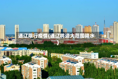通辽限行疫情(通辽将迎大范围降水)-第3张图片