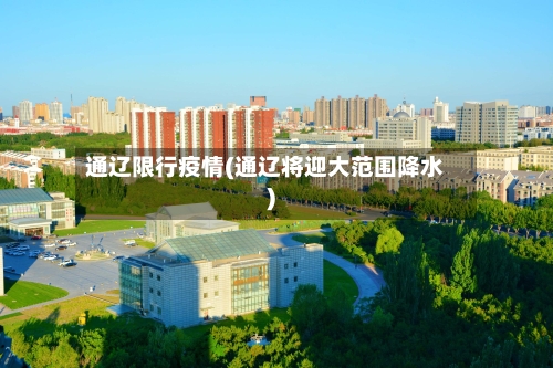 通辽限行疫情(通辽将迎大范围降水)-第2张图片