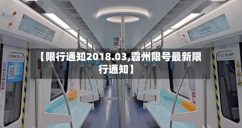 【限行通知2018.03,霸州限号最新限行通知】-第2张图片
