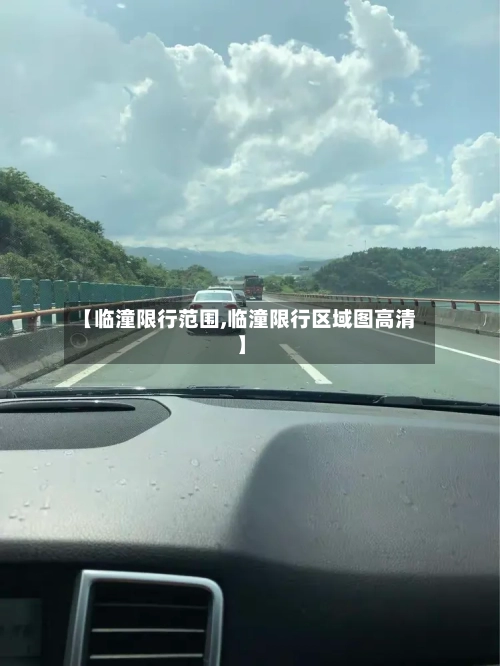 【临潼限行范围,临潼限行区域图高清】-第3张图片