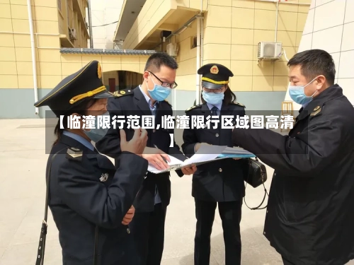 【临潼限行范围,临潼限行区域图高清】