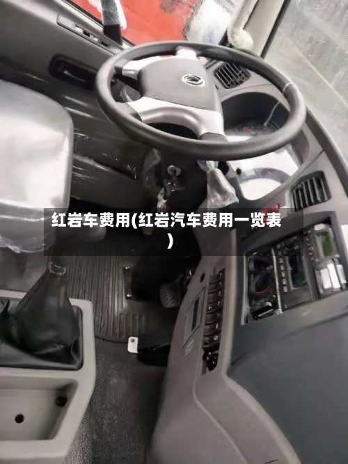 红岩车费用(红岩汽车费用一览表)