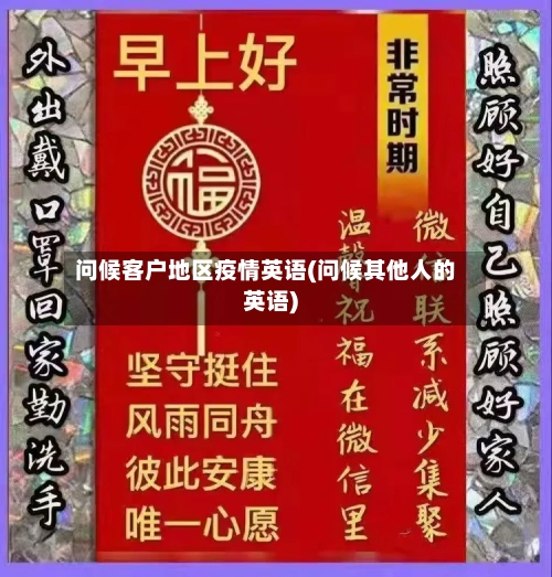 问候客户地区疫情英语(问候其他人的英语)-第2张图片