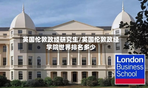 英国伦敦政经研究生/英国伦敦政经学院世界排名多少-第2张图片