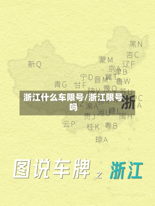 浙江什么车限号/浙江限号吗-第3张图片