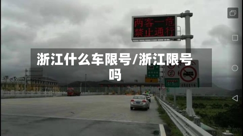 浙江什么车限号/浙江限号吗-第2张图片