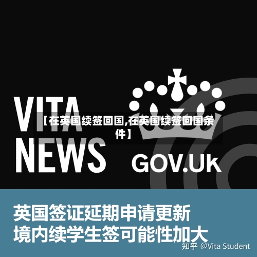 【在英国续签回国,在英国续签回国条件】-第2张图片