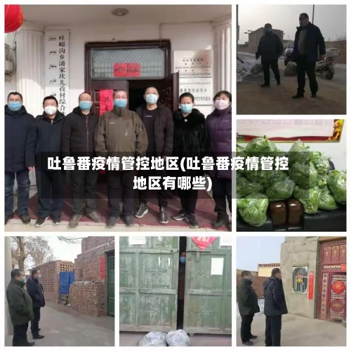 吐鲁番疫情管控地区(吐鲁番疫情管控地区有哪些)-第3张图片