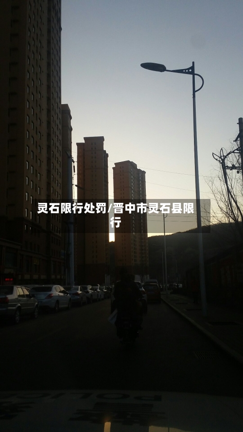 灵石限行处罚/晋中市灵石县限行-第2张图片