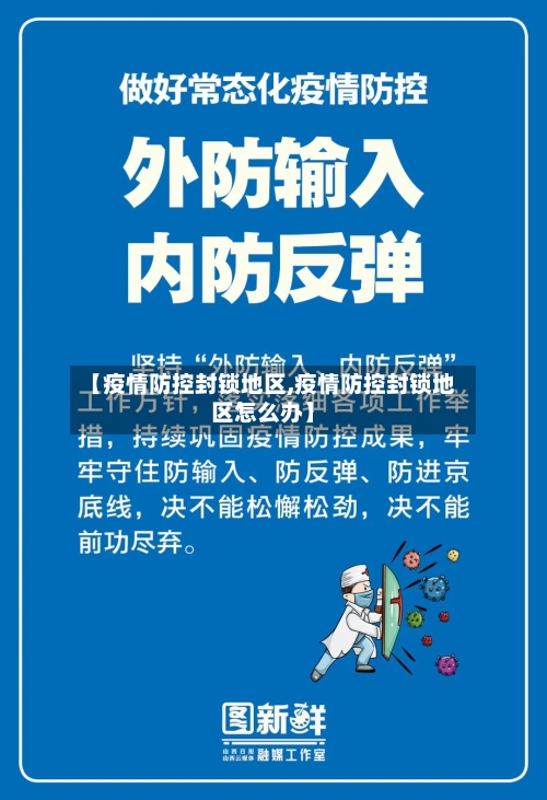 【疫情防控封锁地区,疫情防控封锁地区怎么办】