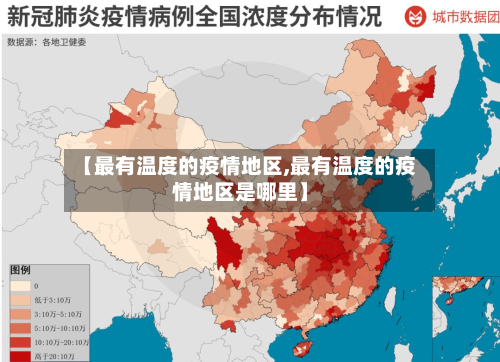 【最有温度的疫情地区,最有温度的疫情地区是哪里】-第2张图片