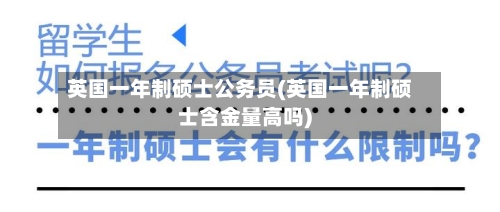 英国一年制硕士公务员(英国一年制硕士含金量高吗)-第2张图片