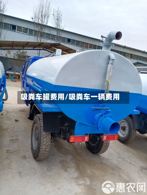 吸粪车罐费用/吸粪车一辆费用