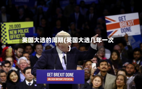英国大选的周期(英国大选几年一次)
