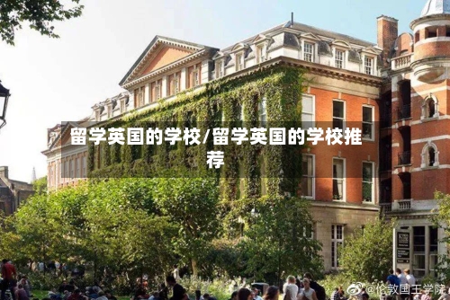 留学英国的学校/留学英国的学校推荐-第2张图片