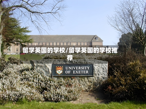 留学英国的学校/留学英国的学校推荐